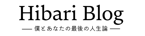 ひばりブログ